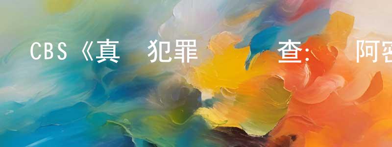 畢文廣發布CBS《真實犯罪現場調查：邁阿密第一季》迅雷下載/在線觀看/百度云-犯罪/歷史載-美劇天堂
